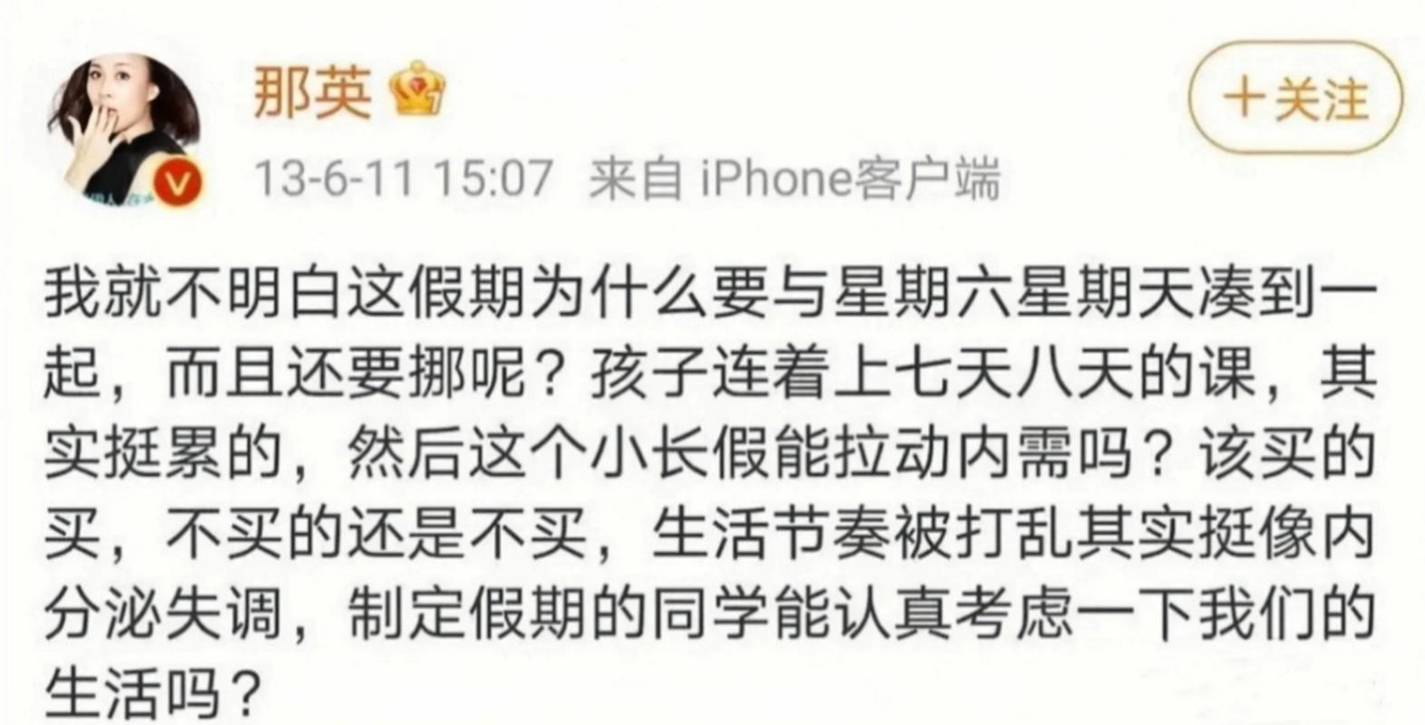 终于明白了！

那英为啥又火了。

不是因为她唱了新歌，而是十三年前那句吐槽调休的话，到今天还扎在咱心口上。

先说清楚，那是2013年她发的，质疑这种东拼西凑的假期，当时还没现在这么大动静。可每到调休节点，这条准被翻出来，底下全是打工人倒苦水。上一天休一天、连着上七八天，人整个被调懵了。

说白了