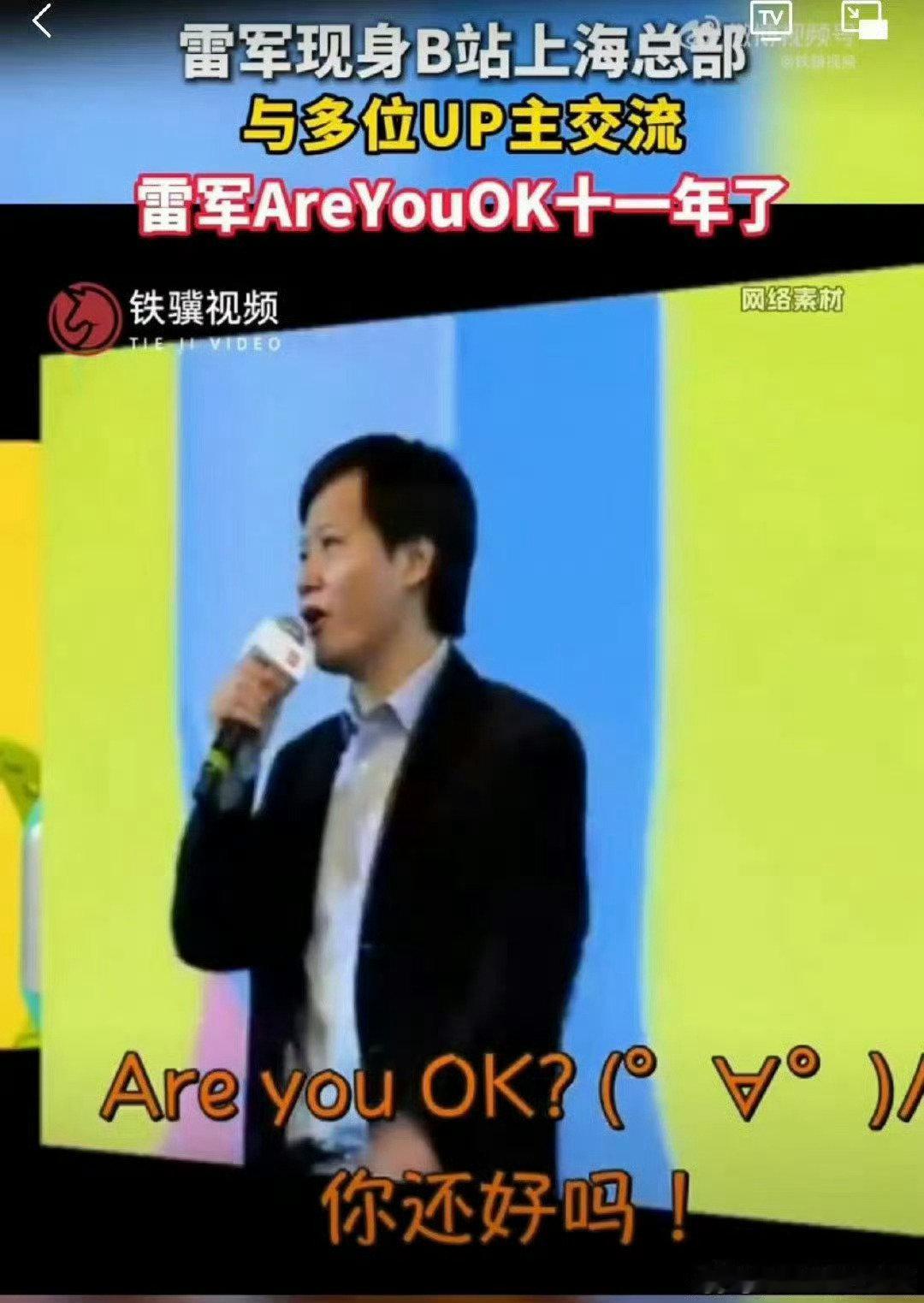 #雷军AreYouOK十一年了#
想要拉近和年轻群体的距离，B站是小米优先考虑的沟通窗口，独特的社区环境，承载着品牌年轻化的重要战略价值🚀#雷军发b站十年了# ​