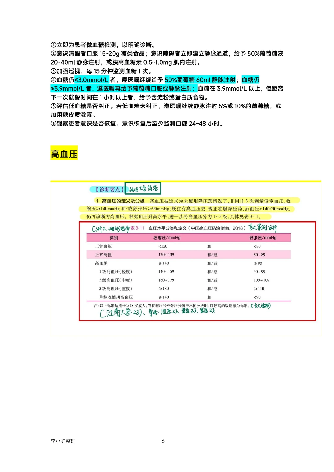 3.28事业编联考护理大题｜内科护理学真题