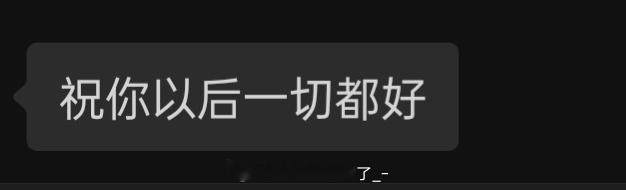 人会在不同时间段，遇到不同的人，不同的事
过去了也就真的过去了。
我时常会想起那些美好的日子，让我们开心的也好，伤心的也好，都是一起经历的过去。
今晚的最后一条消息和电话后，就这样结束了。
“你好好吃饭，好好的活着，要学着放下，经历了这次车祸以后，我全都想通了，不要再跟以前的事过不去 ​