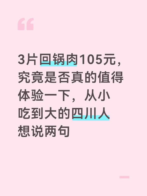 3片回锅肉105元，究竟是否真的值得体验一下