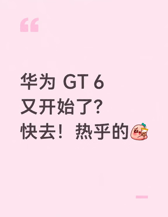 华为 GT 6。。跌成啥了这