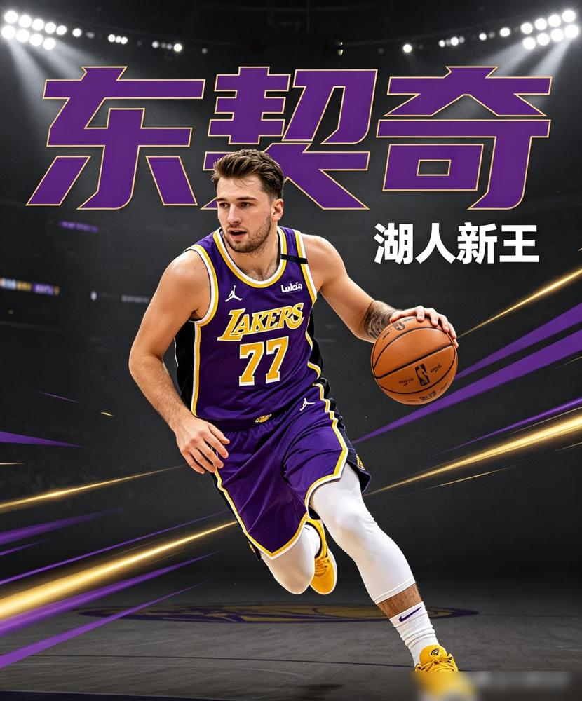 湖人把俩超巨全送走，东契奇说满意。这不是满意，这是给独行侠2.0签字画押。四个首轮砸出去，换回凯斯勒加一堆196上下的后卫，全队就一个218的能护筐。塞克斯顿不抢板，格莱姆斯篮板低于平均线，塞布尔常年飘在外线，内线漏了全指望凯斯勒擦屁股。这哥们左肩盂唇刚撕裂过，手术完没半年。东契奇现在手里真有绝对掌