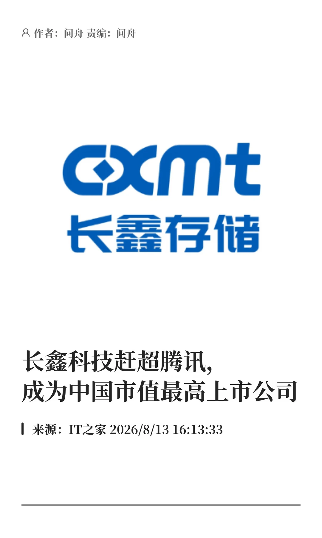 超越腾讯，长鑫科技成中国市值最高上市公司