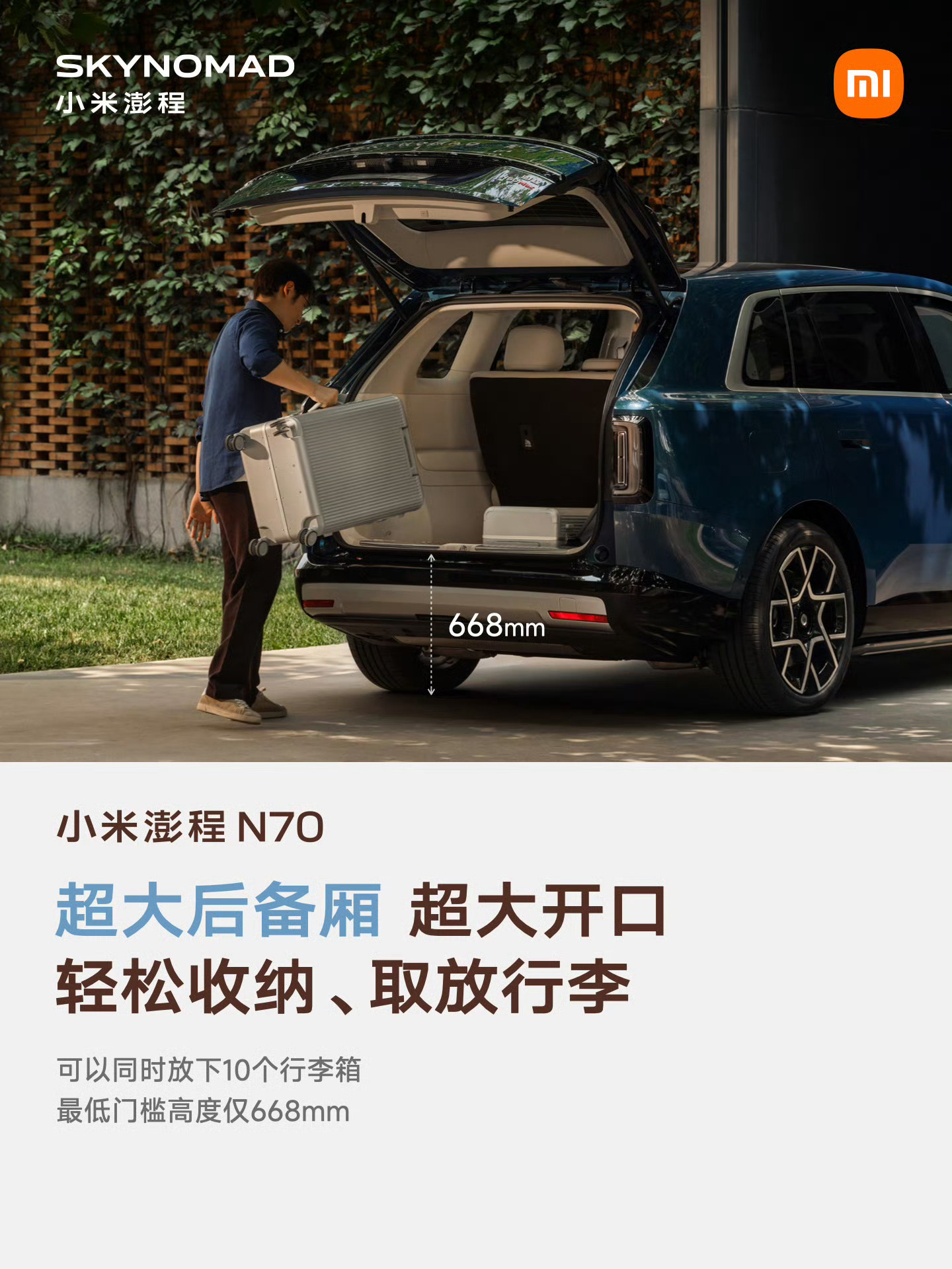 #小米澎程原生电动升降顶舱#小米秋季新品发布会上，澎程N90 Max探索版携“原生电动升降顶舱”惊艳登场，轻触一键即可实现升顶操作，此时车内垂直高度可达2294mm，成年人在SUV内部能够直立行走，雷军在发布现场特别指出“车辆年检时无需拆卸该装置”。

此配置为N90 Max探索版专属打造，官方赋予其“移 ​