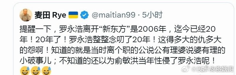 20年了，不知道的以为俞敏洪当年性侵了罗永浩[允悲][允悲] ​