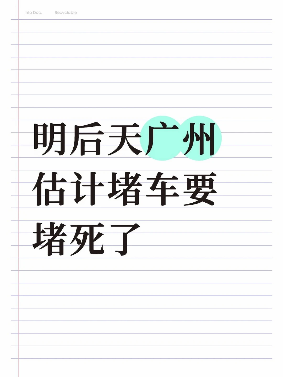 明后天广州要堵死了