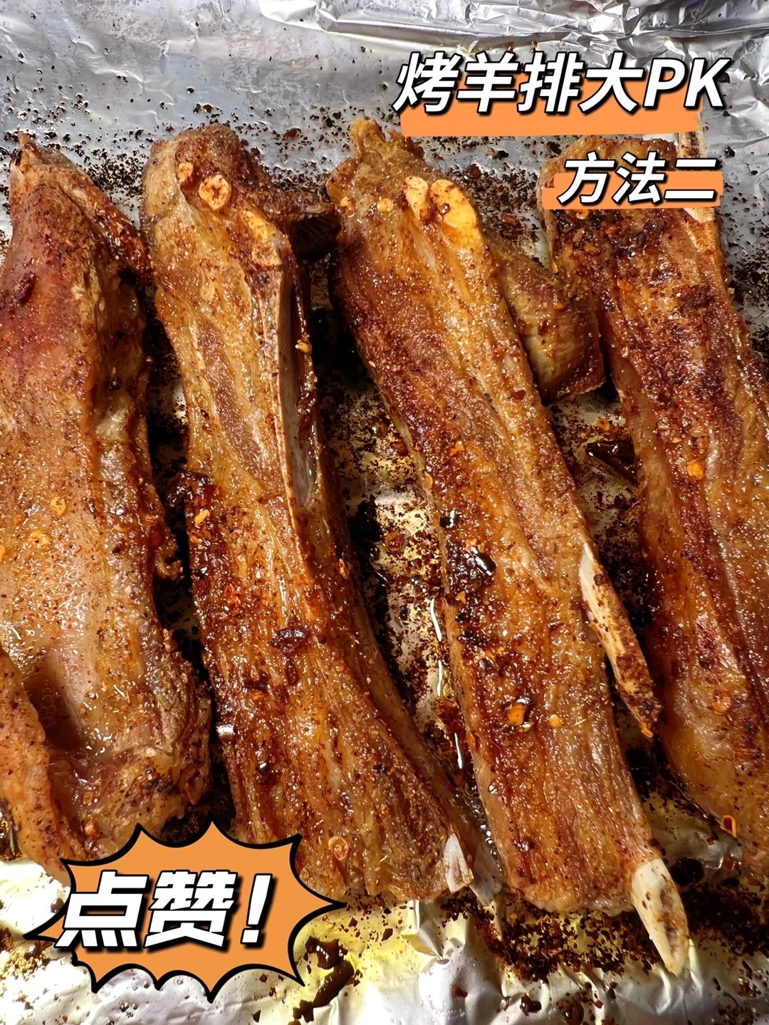 烤羊排方法大PK，看看哪种方法更好吃呢？