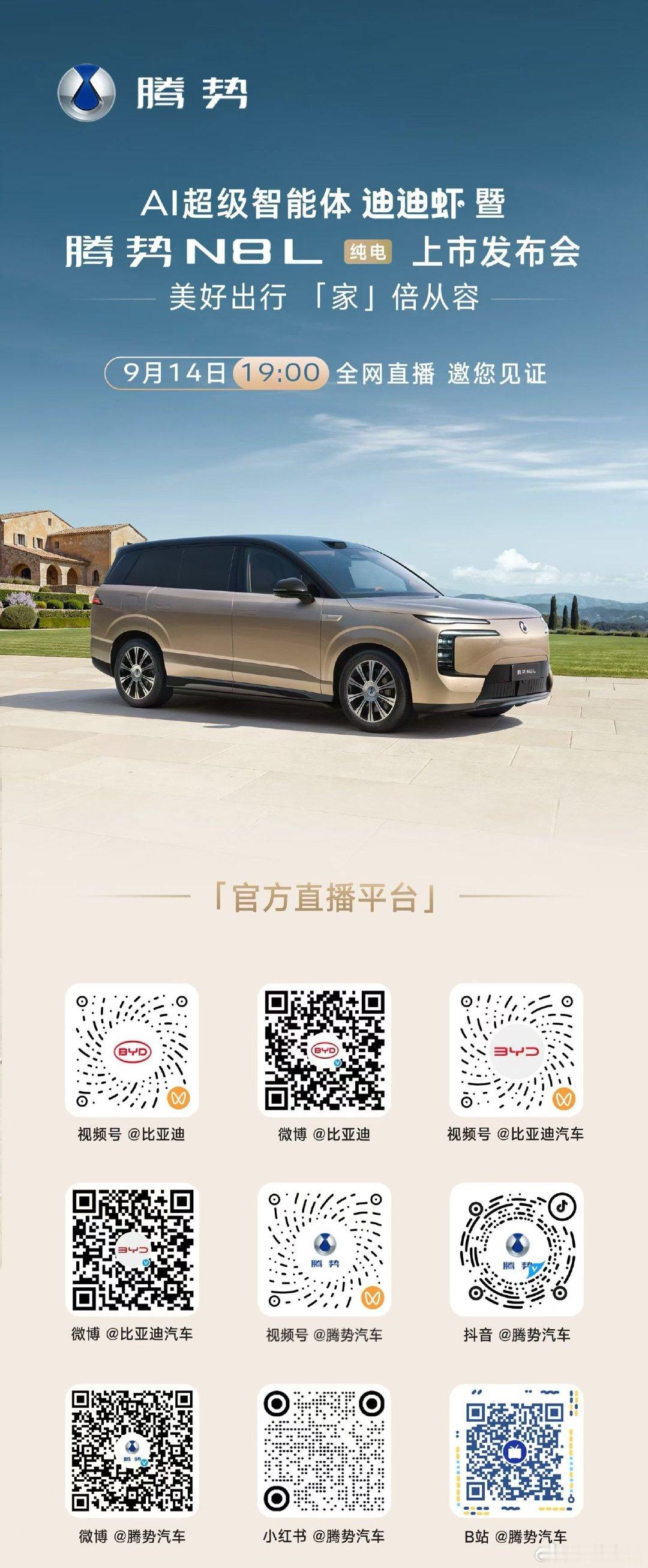 美好出行 「家」倍从容 ☀️🍀
精英家庭首选座驾
#腾势N8L纯电 上市发布会[烟花][烟花]
⏰今天19点，预约直播间 ​