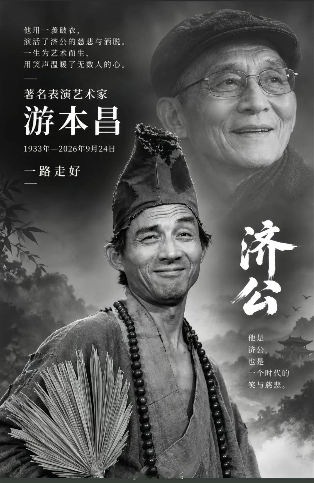 小时候看济公，对他是又爱又恨
觉得有仙术还会教训坏人，可真厉害啊
但穿得破破烂烂，又脏兮兮的
特别从身上搓下来那个仙丹
真的幼小的心灵受到了大大的震撼
#游本昌曾说前面的路一定是繁花盛开##游本昌女儿说老爷子走得非常安详#
网友说得好，我们不说再见，说晚安 ​