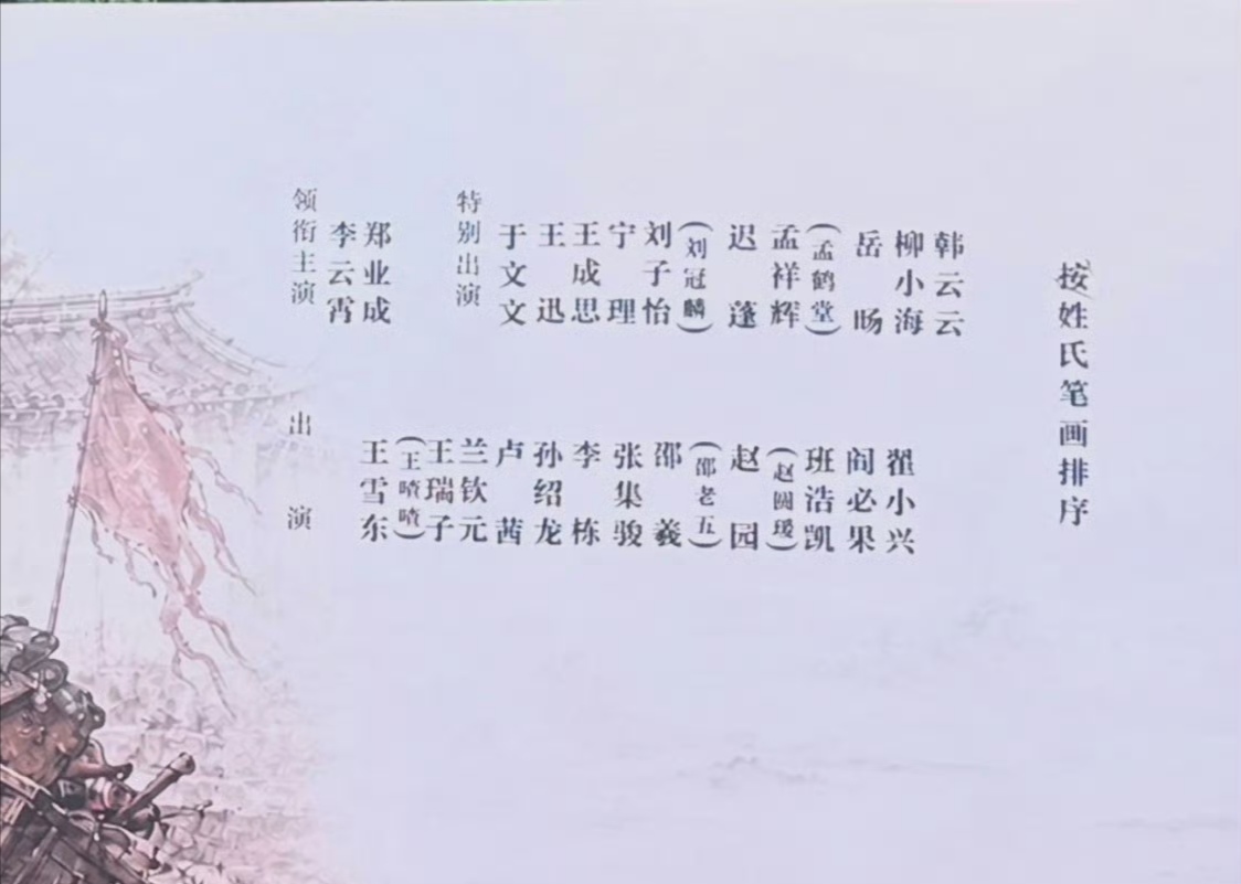 《河东小镖师》今日开机
领衔主演：李云霄 郑业成
现在流行配角比主角更红吗
看来影视寒冬还是要多考虑成本啊
特别出演：于文文、王迅、王成思、宁理、刘子怡、迟蓬、刘冠麟、孟鹤堂、岳旸、柳小海、韩云云
出演：王雪东、王瑞子、兰钦元、卢茜、孙绍龙、李栋、张集骏、邵義、赵园、班浩凯、阎必果、翟小兴 ​​​