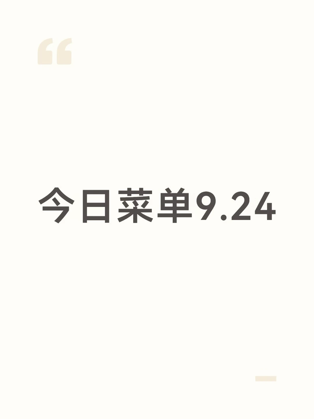 今日菜单9.24
