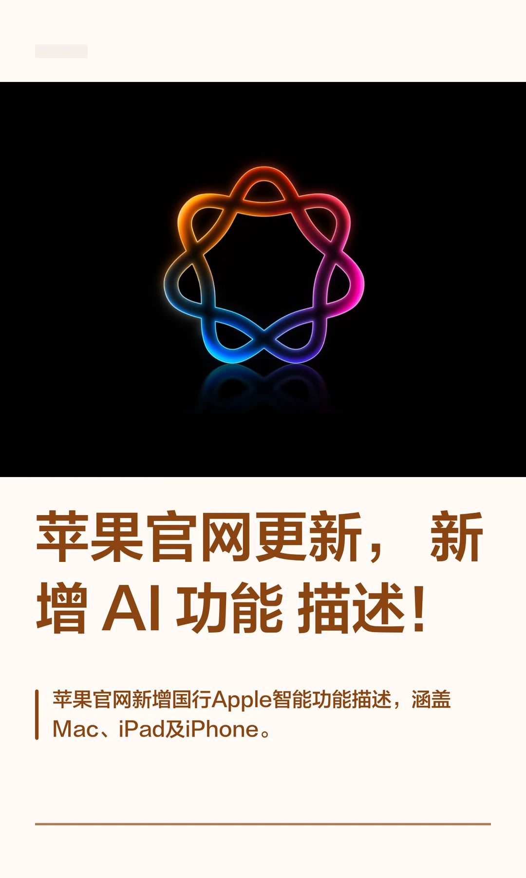 苹果官网更新，新增 AI 功能描述！