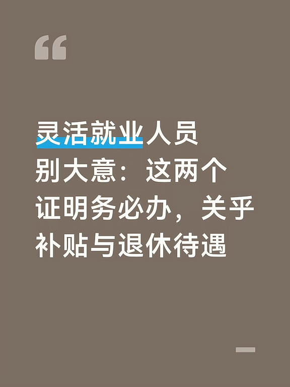 灵活就业别大意2个证明关乎补贴和退休待遇