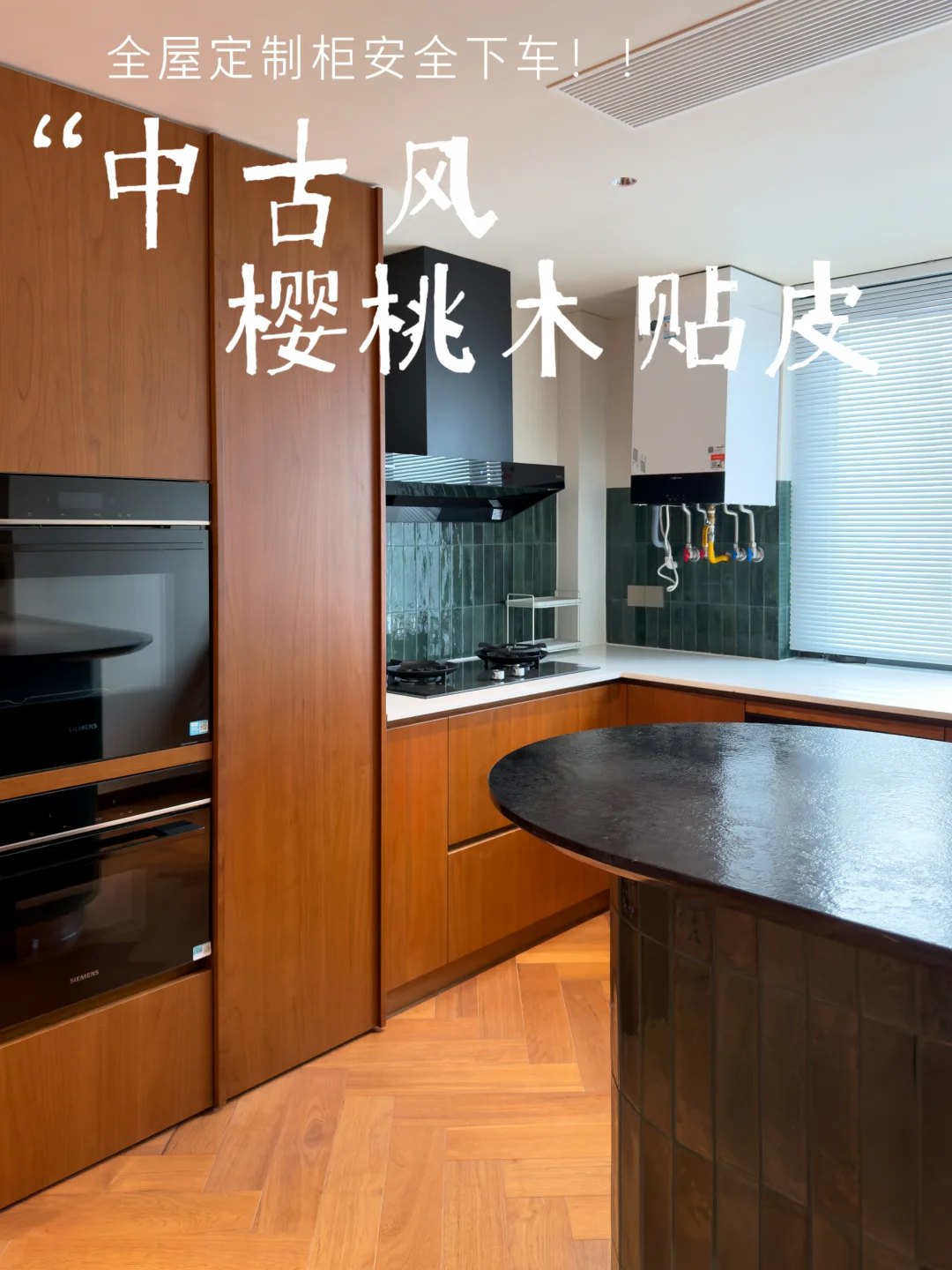 140平中古风全屋定制｜樱桃木贴皮📸落地实拍