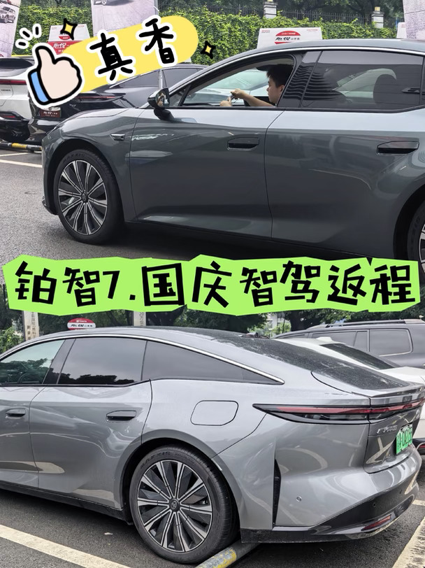 铂智7｜国庆返程，智驾真的太香了🚗
	
铂智7满满的科技质感，国庆长途返程实测好感拉满。高速开启智能驾驶，车辆自动跟车、保持车道，不用一直紧绷着踩踏板，长时间开车也不会累。
	
座舱安静舒适，座椅通风按摩安排上，一家老小坐车不容易晕车。
	
续航扎实，高速能耗可控，减少补电焦虑。科技配置不花哨，实实在在减轻长途驾驶压力，全家出行省心又舒服。
#铂智7 #国庆自驾#国庆返程#电车智驾#电车真香#广汽丰田国庆福利享不停