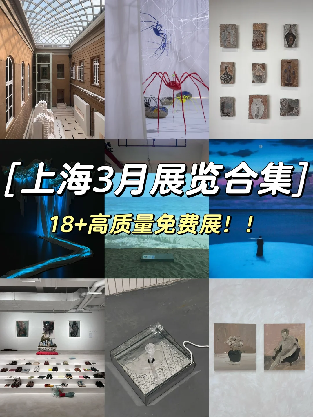 上海3️⃣🈷️月值得看的18个免费🆓展览合集‼️
