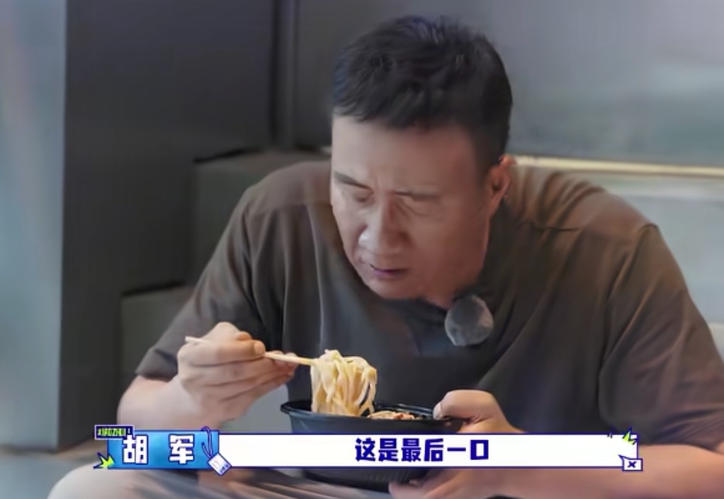 佟丽娅吃完饭就开始收拾演出用的东西，胡军这边正在干饭，越吃越香了。
胡军:“这是最后一口。”佟丽娅:“我这样收拾，会不会显得哥哥们好像。”
胡军一边吃一边夸拉条子好吃，一直说最后一口，一直在不停地往嘴里吃，这反差感太绝了。
佟丽娅作为老板，是一点也闲不下来，不停的收拾，一会就把桌面收拾的干干净净的。