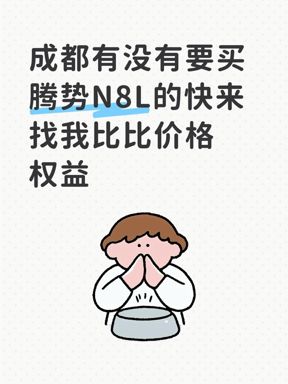 成都腾势N8L
