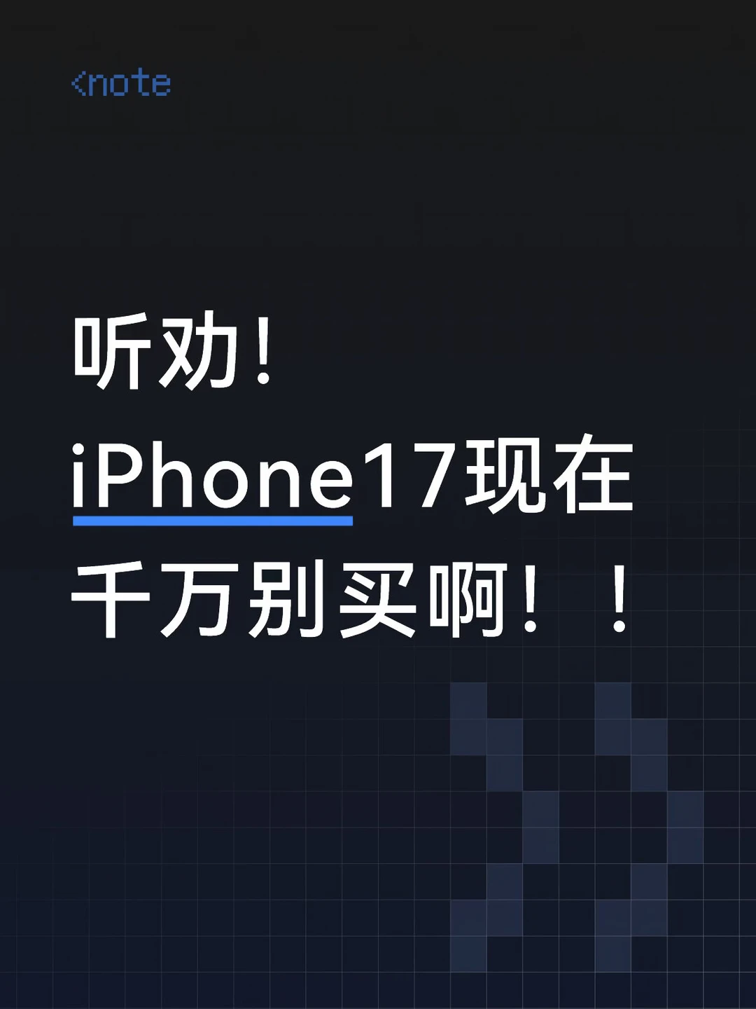 iPhone17现在入根本不合适，真的不要买！