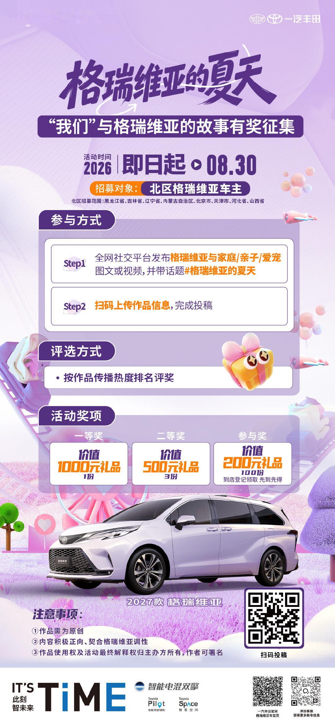 格瑞维亚的夏天 车主故事有奖征集
⏰即日起-8月30日
🏠全网社交平台发布格瑞维亚与家庭/亲子/爱宠图文或视频，并带话题 #格瑞维亚的夏天# 
扫码投稿，赢取千元好礼 定格夏日幸福
#双擎好搭子全家FUN一夏# ​