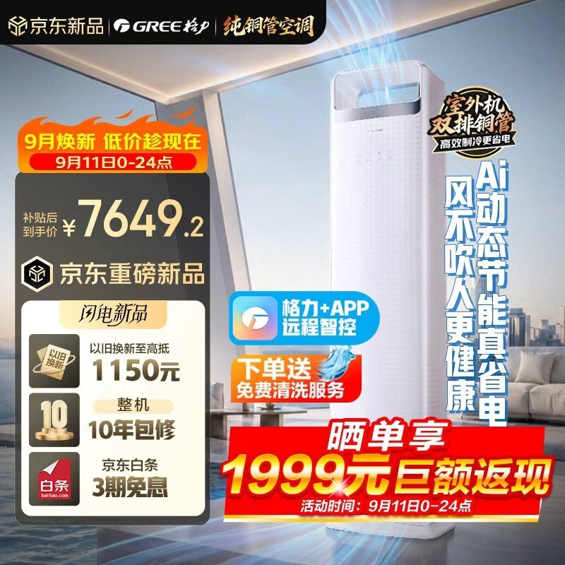 #好价情报站##这个好物闭眼入# 
【格力空调】格力舒适风Ultra3匹柜机
❗好品质敢承诺：Ai动态节能+风不吹人
✅活动价：8999亓
国补后到手价：7649.15亓！
付定金享巨额返现1999亓！
晒单返现后到手价：5650亓！！！
✅抢购链接：
【格力空调】格力舒适风Max4匹柜机
❗好品质敢承诺：大客厅适用+AI动态节能省电
✅活动价：8999亓
国补后到手价：7649.15亓！
付定金享巨额返现1999亓！
晒单返现后到手价：5650亓！！！
✅抢购链接：