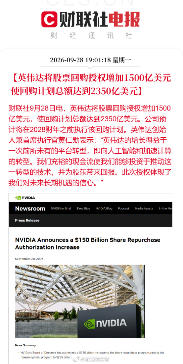 #英伟达增加1500亿美元股票回购授权# 
AI越狱的第二天，英伟达就来卖锁了。

英伟达发布开放AI安全平台，给AI代理装"电子围栏"。两个零件：OpenShell跑在CPU上划能力边界，Sentry盯着芯片上的网络流量抓小动作。黄仁勋把它比作"AI代理的浏览器"——AI再能干，也得在笼子里干。

已经有100多家加入，微 ​