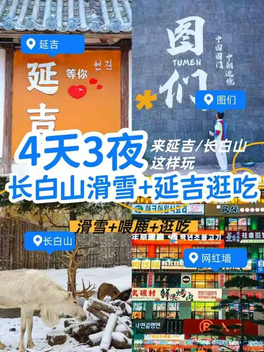 📝延吉旅游+长白山滑雪攻略!（附滑雪险）