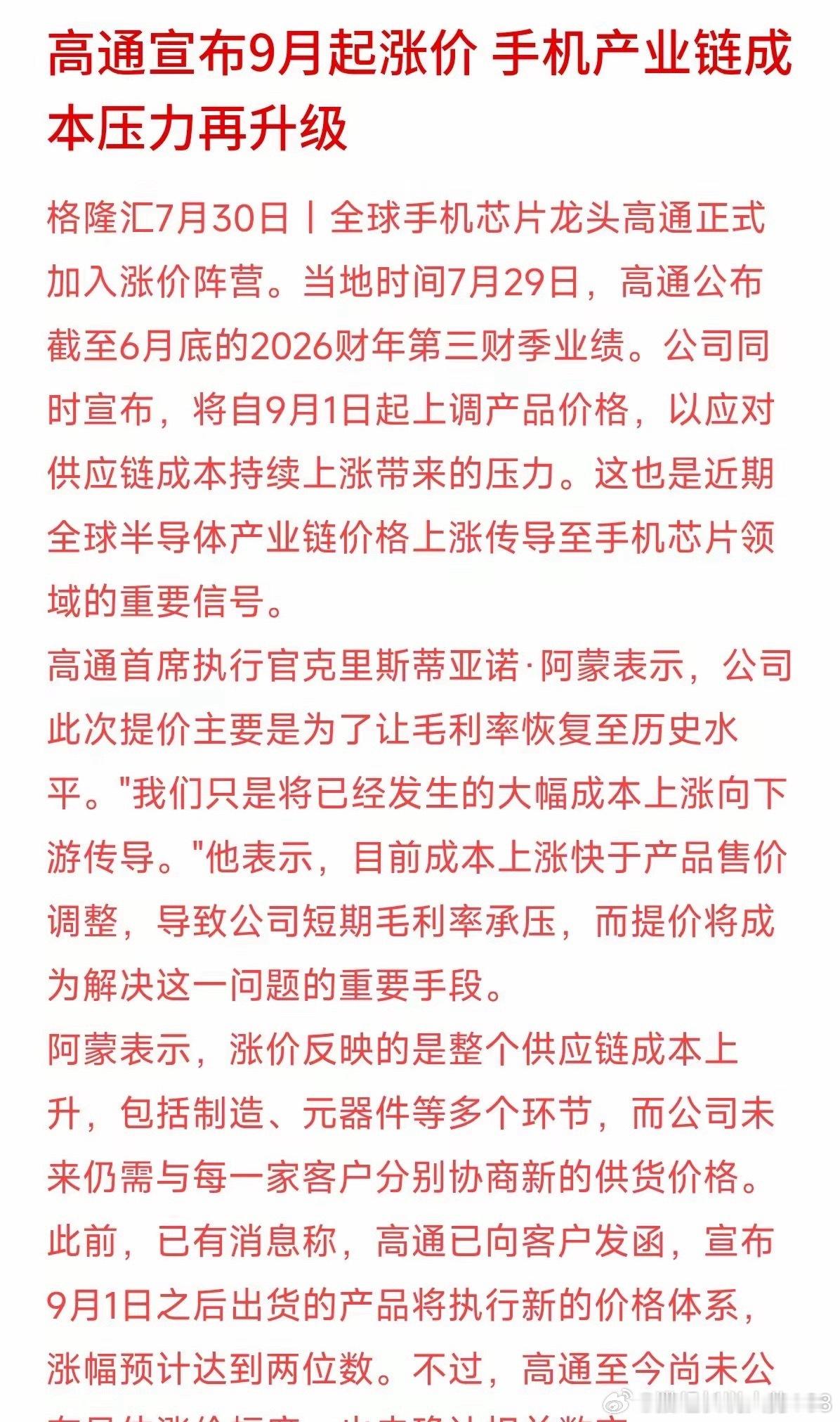 高通作为手机芯片龙头官宣，9月1日起全线产品涨价。受制造、元器件成本走...