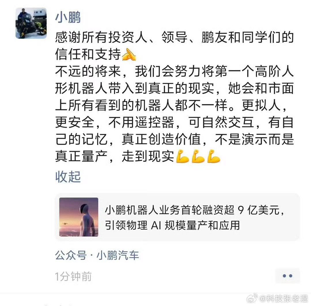 #何小鹏回应小鹏机器人融资超9亿美元#从小鹏汽车到小鹏汇天再到小鹏机器人，小鹏业务线的每一笔融资，投资阵容都很豪华，金额也都很大，小鹏集团的融资团队，真的很牛逼，很强。 ​