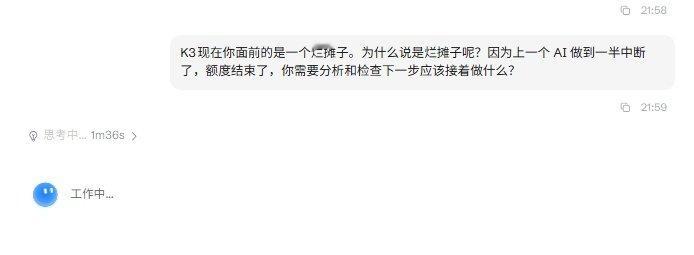 日常某plan中断，日常K3收拾烂摊子
#kimi##大模型##kimik3# ​