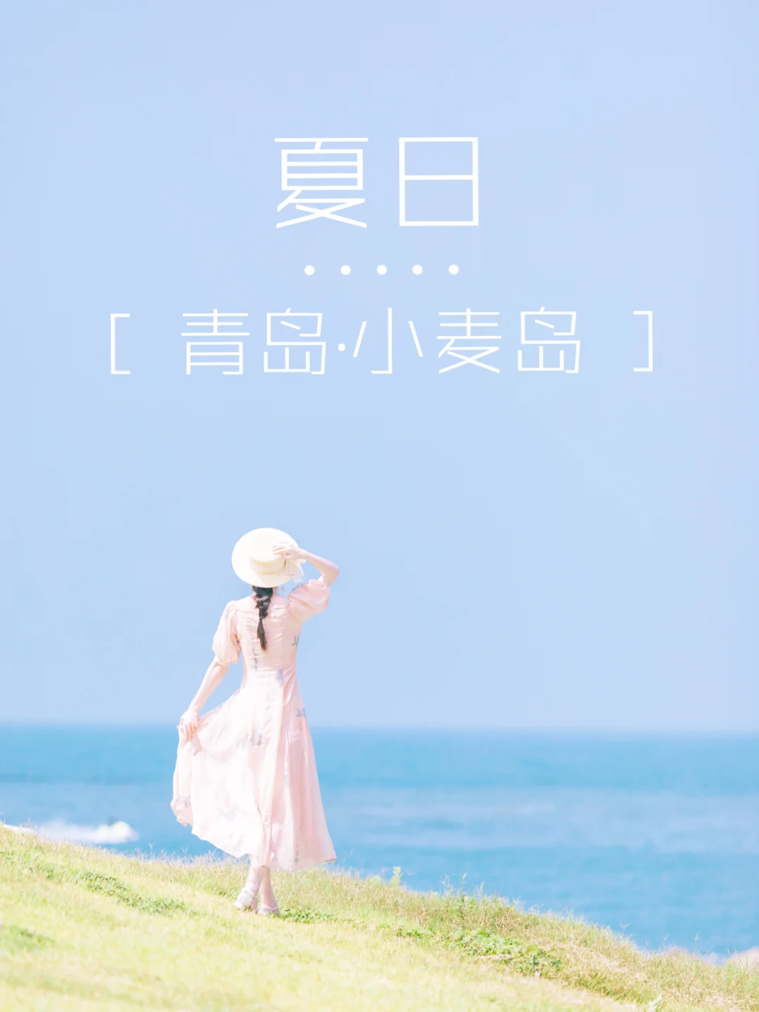 青岛旅行｜出片率💯的小清新文艺片拍照地