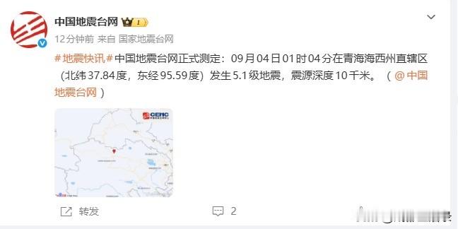 不消停，今晚发生两次地震，一是今晚7点多的四川北川县4.8级地震，二是半夜1点多青海海西州直辖区的5.1级地震。两地都是地震频繁地区，四川的北川县，处于龙门山断裂带，县城在18年前的2008年曾被毁于512汶川8级大地震之中。青海海西州直辖区，记忆中，前几个月这里已经发生过多次4到5级左右地震了。