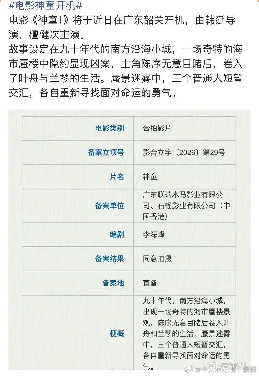 檀健次新电影《神童》，由韩延导演的悬疑题材 ​
