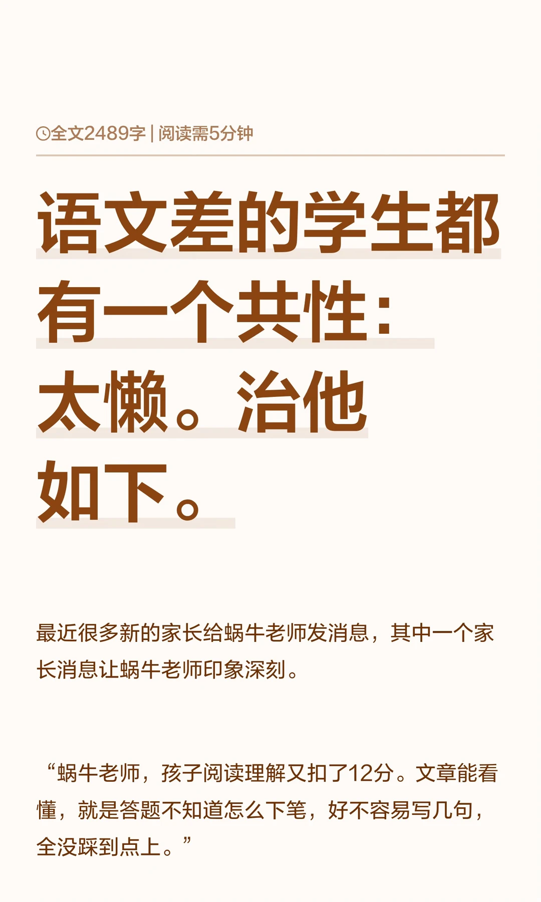 语文差的学生都有一个共性：太懒。治他如下。