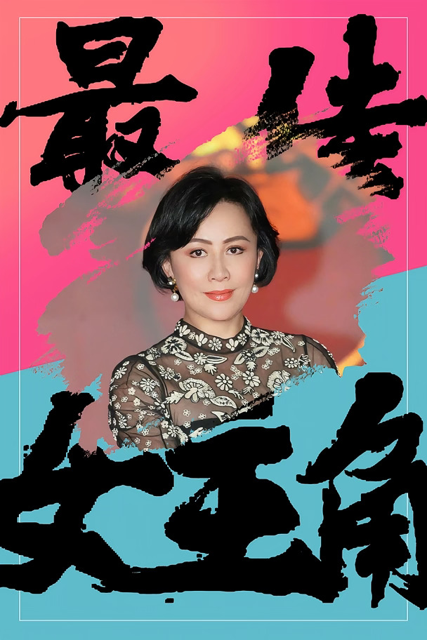 【最佳女主角】057——刘嘉玲
