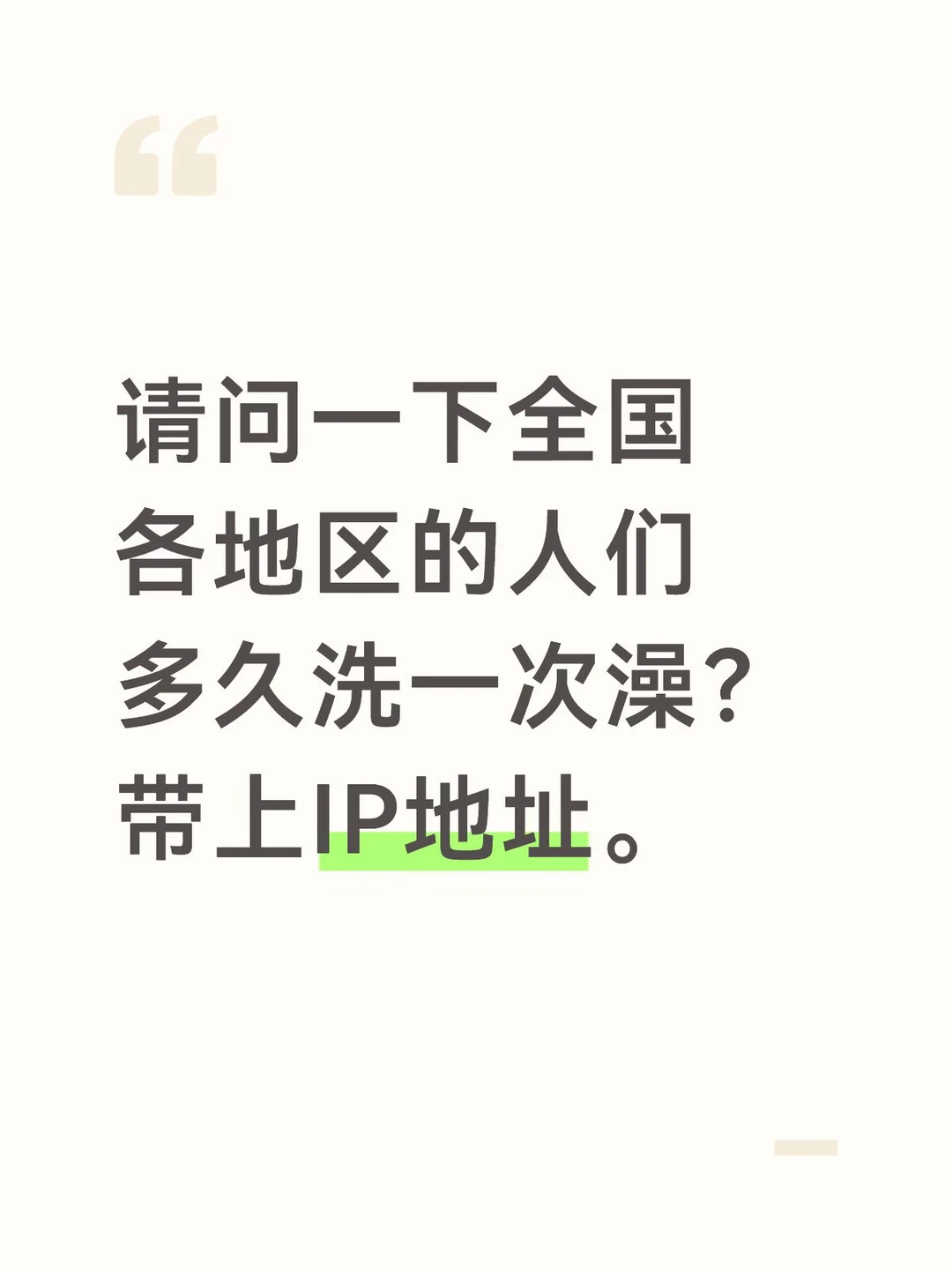 你是哪里人？多久洗一次澡？