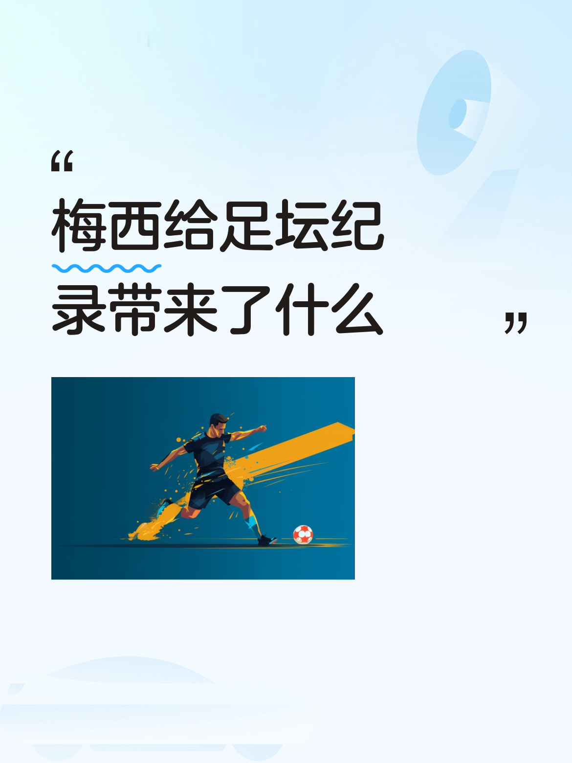 梅西给足坛纪录带来的，根本不是几个数字那么简单，是直接把整个行业的天花板焊死了。
2023年他捧第8座金球奖的时候，足坛都沉默了。前有拿5次已经封神的C罗，第三梯队的克鲁伊夫、普拉蒂尼、范巴斯滕全都是3次，他直接把高度拉到后人连尾灯都看不见。还成了史上唯一一个拿劳伦斯最