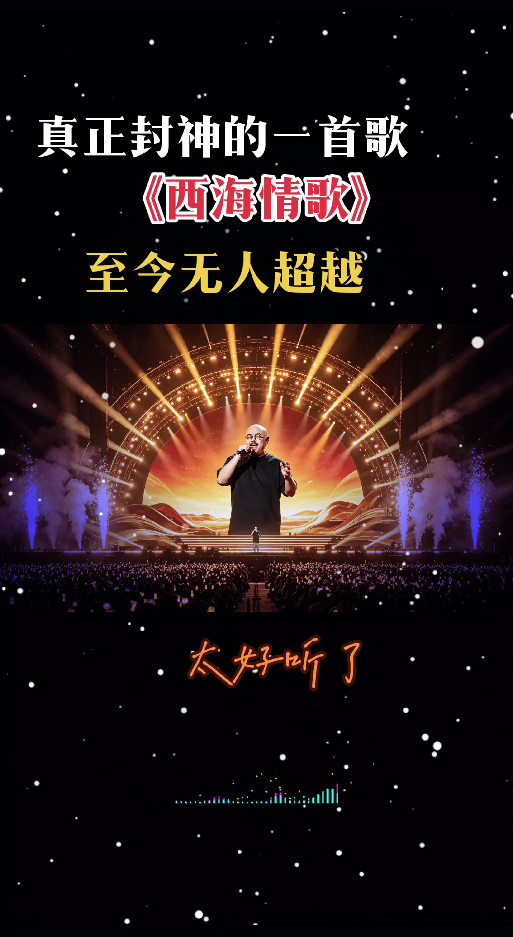 刀郎真正封神的一首歌《西海情歌》至今无人超越全开麦演唱会现场 一开口惊艳全场 刀郎演唱会现场版