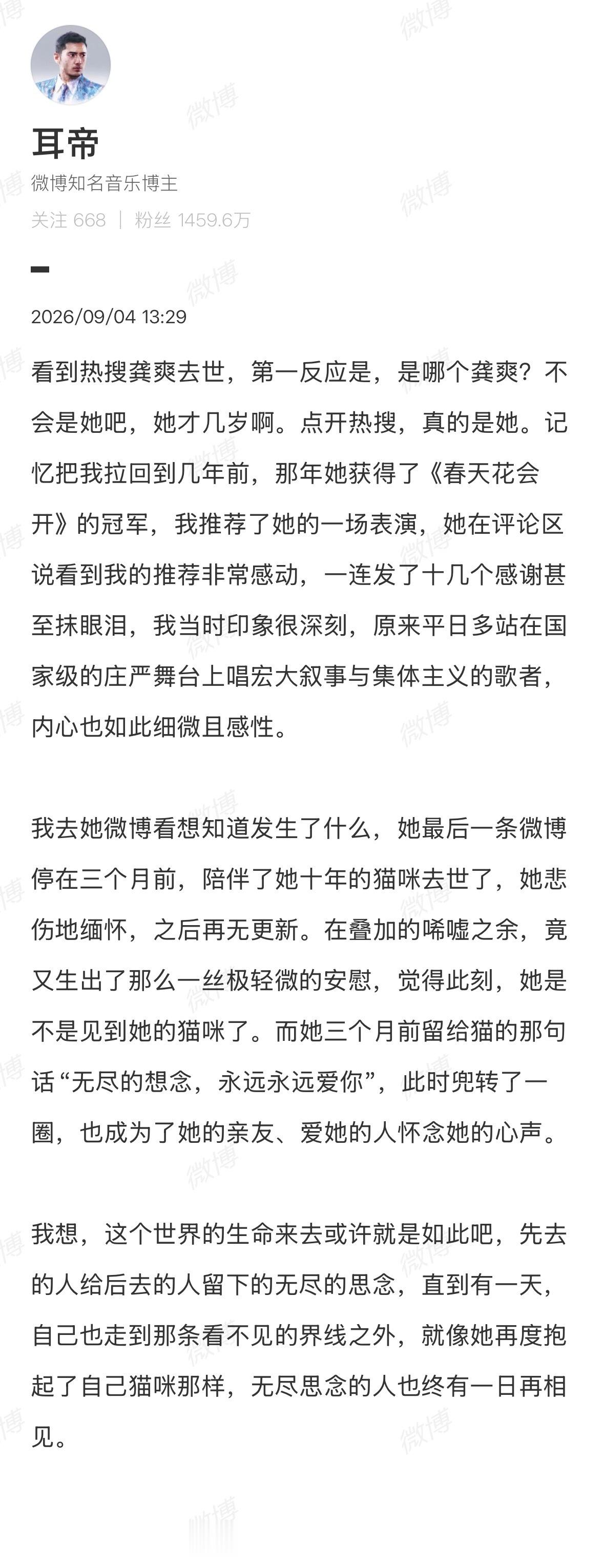 【#耳帝发文悼念龚爽#】#耳帝悼念龚爽#据多位业内人士消息，女高音歌唱家龚爽因病离世，年仅37岁。#龚爽去世# 4日下午，乐评人发文悼念龚爽。

看到热搜龚爽去世，第一反应是，是哪个龚爽？不会是她吧，她才几岁啊。点开热搜，真的是她。记忆把我拉回到几年前，那年她获得了《春天花会开》的冠军 ​
