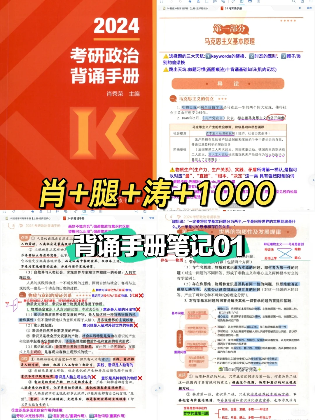 肖+徐+腿｜背诵手册笔记01