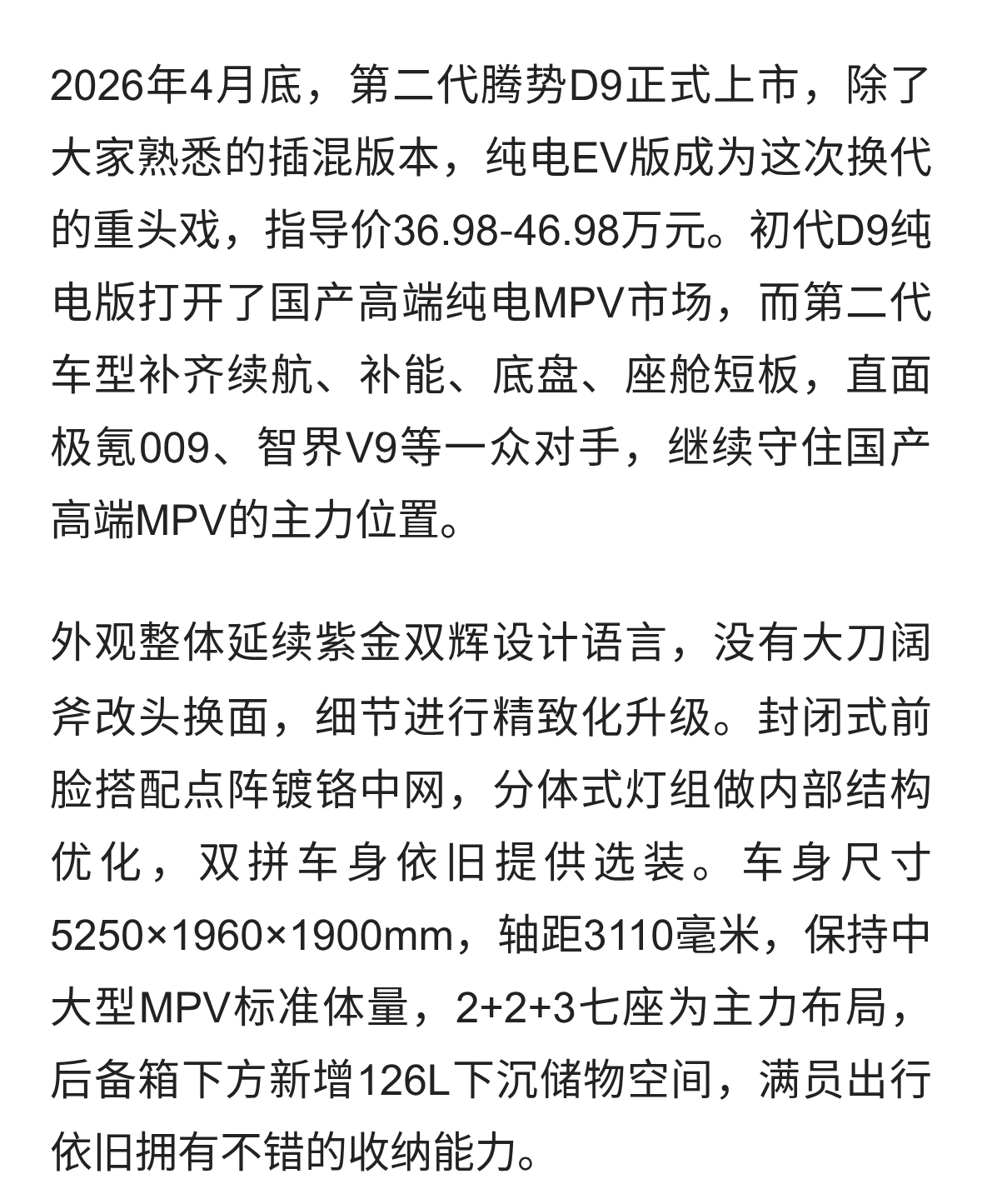 第二代腾势D9纯电版 800km续航加闪充 纯电MPV标杆迎来大换代