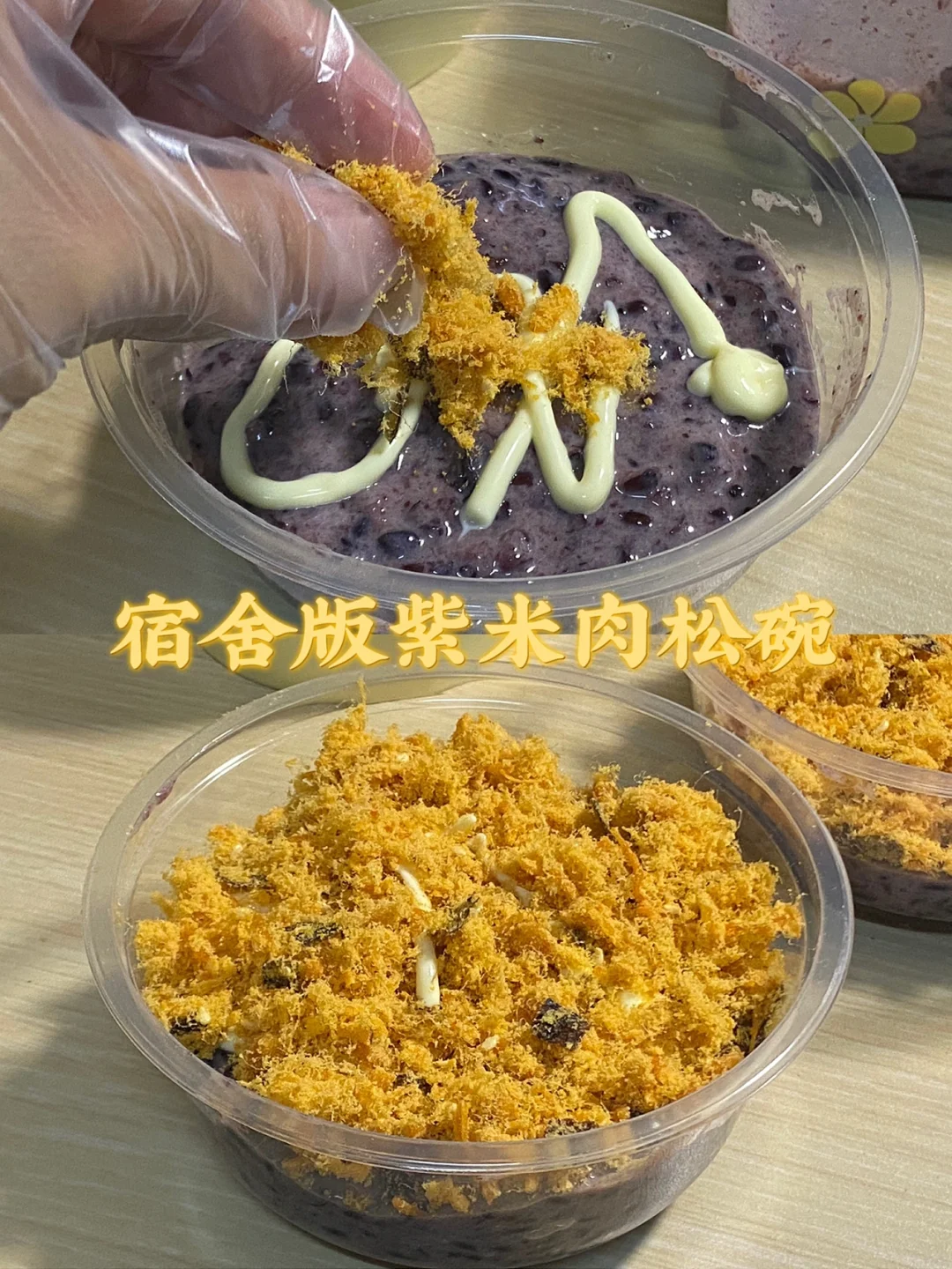 宿舍版紫米肉松碗/附详细教程