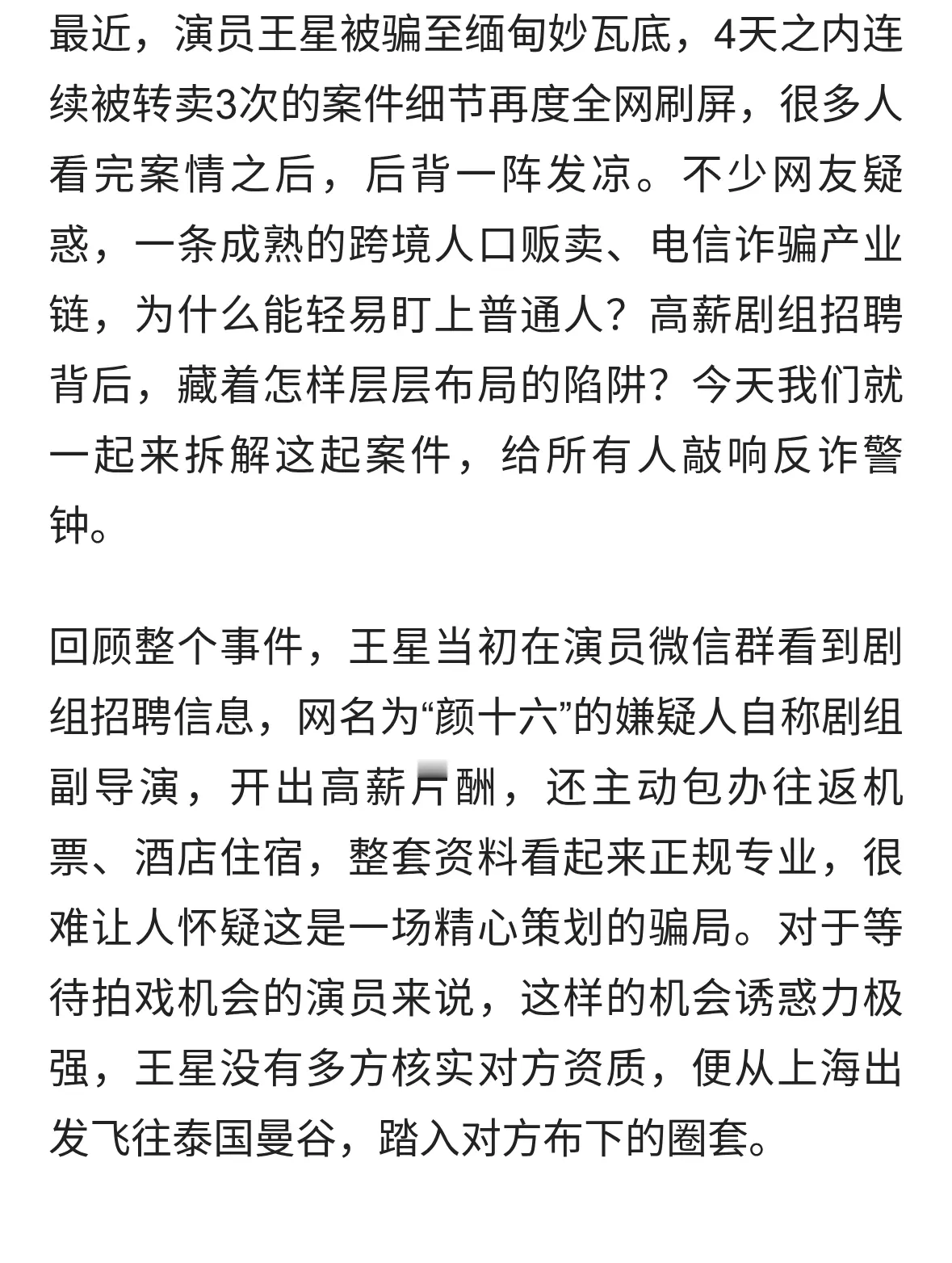 演员王星4天被卖3次！揭开妙瓦底跨境电诈黑色产业链
