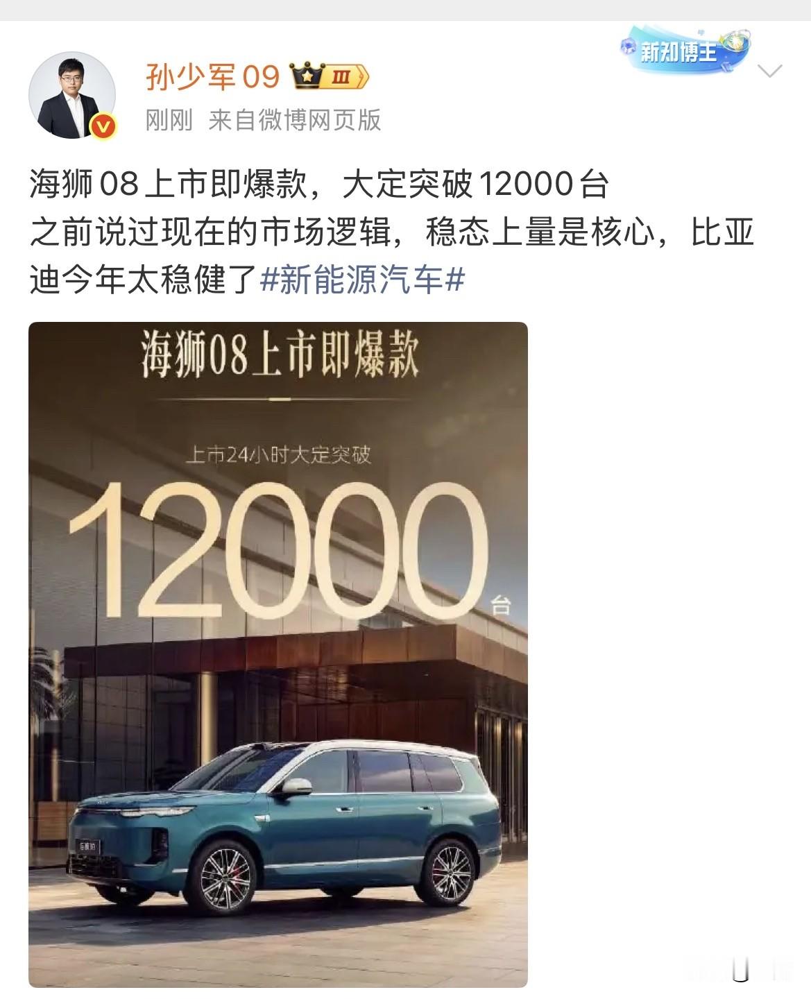孙少军:海狮08上市一天，大定突破12000台！

昨天这个车刚刚出价的时候，很多人觉得在质疑这个车的价格，差不多23万起，不管是在同品牌下，还是与同行相比，这个价格都不算便宜。

就在很多人犹豫的时候，已经有超过12,000多个人下手了，的时间有这个订单成绩，在一定程度上，说明了新海狮有了一个好的