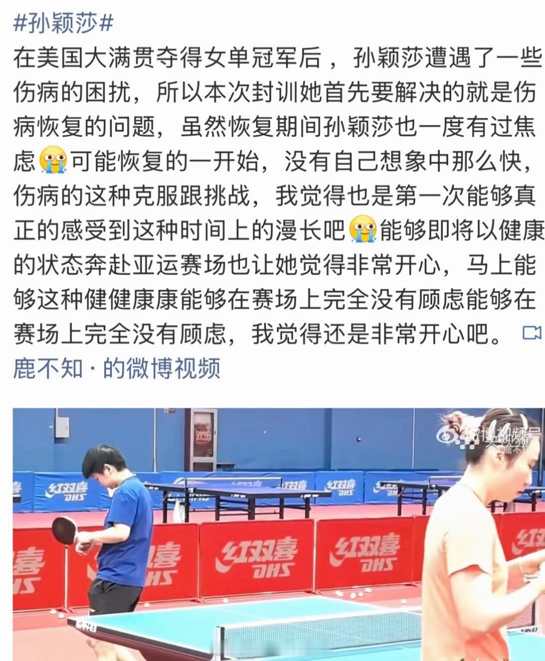 #孙颖莎封训期间用大量时间恢复身体#

她说：感受到了时间的漫长一下子就让我感同她当下的焦虑要花大量的时间来恢复身体，才能恢复高强度的训练，和其他人的训练节奏不一样。

所以，不要什么都推她出来扛，也不要理所当然的以为她就该扛，亚运希望你健康的在赛场上奔跑⋯⋯
希望孙颖莎的第三次亚运之 ​