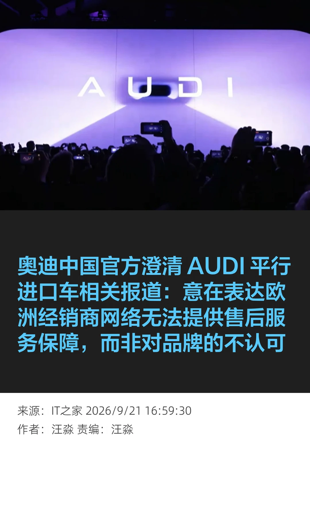 奥迪中国：AUDI无法入德并非对品牌的不认可