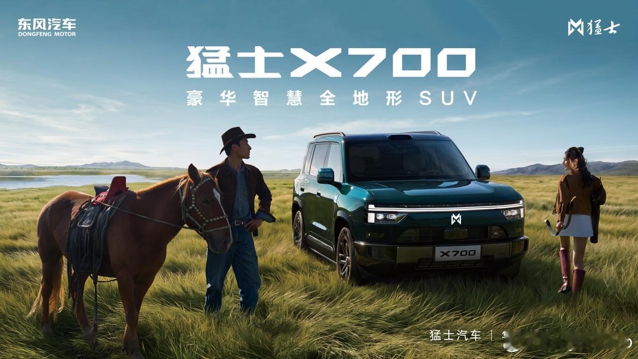 猛士X700全球首秀，演绎都市精致时尚生活

8月21日，第二十九届成都国际汽车展览会正式启幕，猛士汽车携全系车型亮相4号馆，旗下X系列首款车型猛士X700迎来全球首秀。新车定位于豪华智慧全地形SUV，聚焦追求品质生活、乐于探索的家庭用户，依托东风军工越野底蕴、迭代美学设计与华为乾崑全栈智能技术， ​