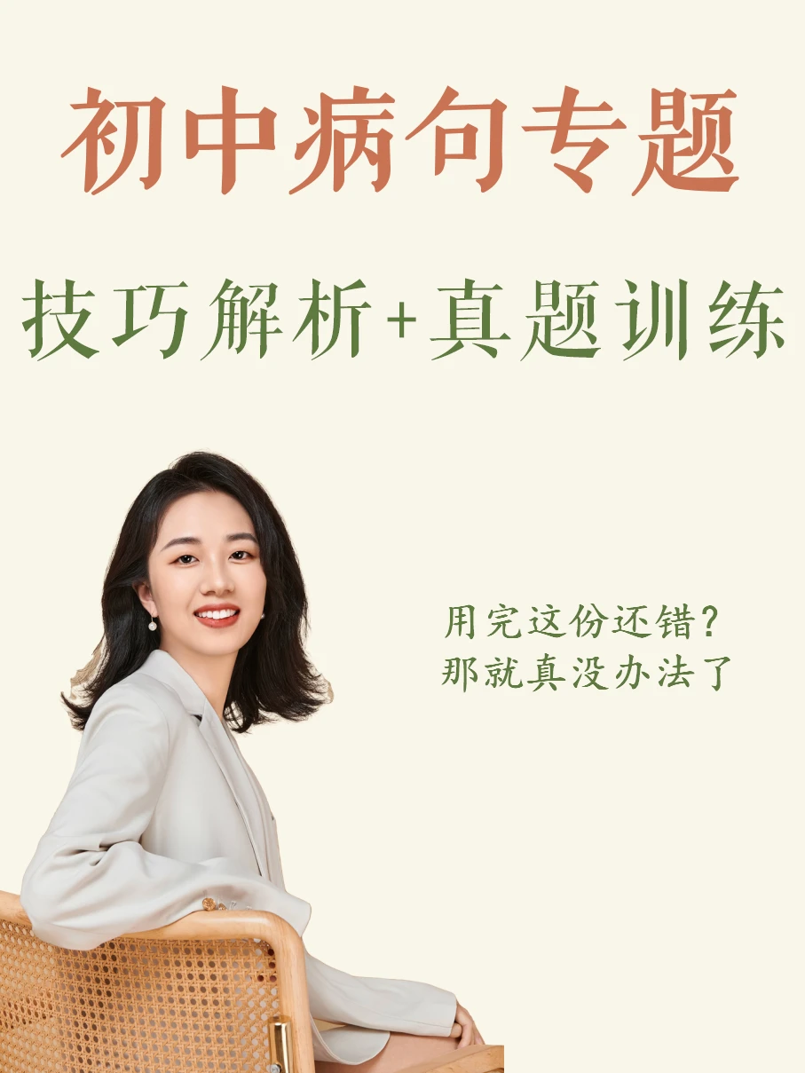 病句专题，6-9年级可用❗️暑期赶紧练起来