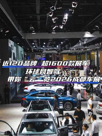 2026 成都车展（8 月 21 日开幕）核心亮点品牌与车型如下：
自主品牌（高端化 + 技术爆发）
‌比亚迪‌：包下 9 号馆，全球首秀王朝网 D 级旗舰轿车&34;‌大汉‌&34;（纯电续航超 1000km、预售价 24.99 万起），腾势/方程豹/仰望同步展演三电与智驾硬科技（如